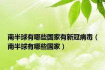 南半球有哪些国家有新冠病毒（南半球有哪些国家）