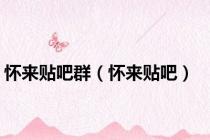 怀来贴吧群（怀来贴吧）