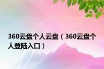 360云盘个人云盘（360云盘个人登陆入口）