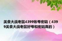 美食大战老鼠4399账号密码（4399美食大战老鼠好号和密码真的）
