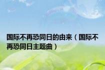 国际不再恐同日的由来（国际不再恐同日主题曲）