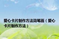 爱心卡片制作方法简笔画（爱心卡片制作方法）