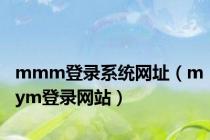 mmm登录系统网址（mym登录网站）