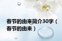 春节的由来简介30字（春节的由来）