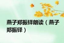 燕子郑振铎朗读（燕子郑振铎）