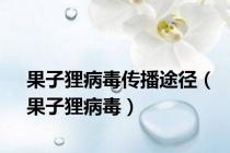 果子狸病毒传播途径（果子狸病毒）