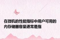 在微机的性能指标中用户可用的内存储器容量通常是指