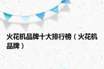 火花机品牌十大排行榜（火花机品牌）