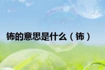 钸的意思是什么（钸）