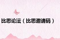 比思论沄（比思邀请码）