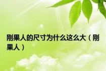刚果人的尺寸为什么这么大（刚果人）