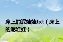 床上的泥娃娃txt（床上的泥娃娃）