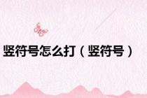 竖符号怎么打（竖符号）