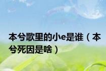 本兮歌里的小e是谁（本兮死因是啥）