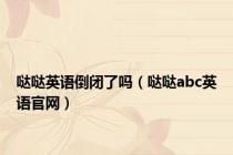 哒哒英语倒闭了吗（哒哒abc英语官网）