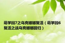 萌学园7之乌克娜娜复活（萌学园6复活之战乌克娜娜回归）