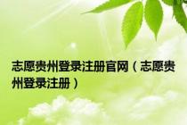 志愿贵州登录注册官网（志愿贵州登录注册）