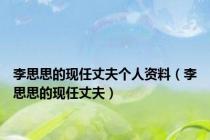 李思思的现任丈夫个人资料（李思思的现任丈夫）