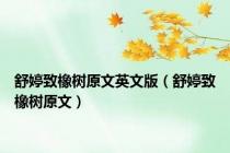 舒婷致橡树原文英文版（舒婷致橡树原文）