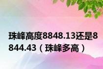 珠峰高度8848.13还是8844.43（珠峰多高）
