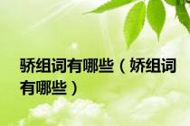 骄组词有哪些（娇组词有哪些）