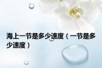 海上一节是多少速度（一节是多少速度）