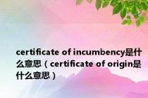 certificate of incumbency是什么意思（certificate of origin是什么意思）