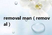removal man（removal）