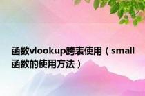 函数vlookup跨表使用（small函数的使用方法）