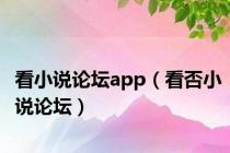 看小说论坛app（看否小说论坛）