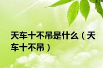天车十不吊是什么（天车十不吊）