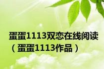 蛋蛋1113双恋在线阅读（蛋蛋1113作品）
