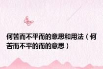 何苦而不平而的意思和用法（何苦而不平的而的意思）