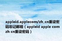 appleid.applecom/zh_cn重设密码忘记邮箱（appleid apple com zh cn重设密码）