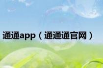 通通app（通通通官网）