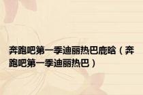 奔跑吧第一季迪丽热巴鹿晗（奔跑吧第一季迪丽热巴）