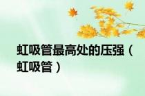 虹吸管最高处的压强（虹吸管）