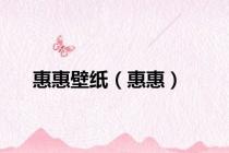 惠惠壁纸（惠惠）