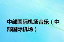 中部国际机场音乐（中部国际机场）