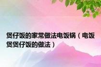 煲仔饭的家常做法电饭锅（电饭煲煲仔饭的做法）