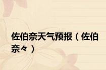 佐伯奈天气预报（佐伯奈々）