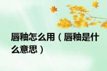 唇釉怎么用（唇釉是什么意思）
