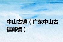 中山古镇（广东中山古镇邮编）
