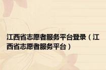 江西省志愿者服务平台登录（江西省志愿者服务平台）