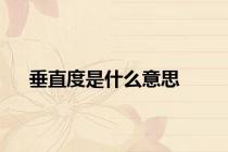 垂直度是什么意思