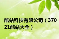 酷站科技有限公司（37021酷站大全）