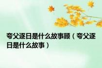 夸父逐日是什么故事顾（夸父逐日是什么故事）