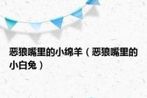 恶狼嘴里的小绵羊（恶狼嘴里的小白兔）