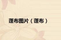 蓬布图片（蓬布）