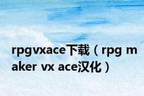 rpgvxace下载（rpg maker vx ace汉化）